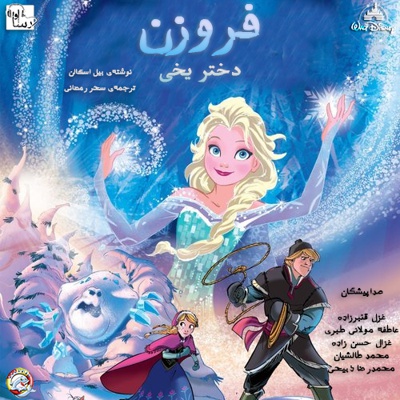 فروزن