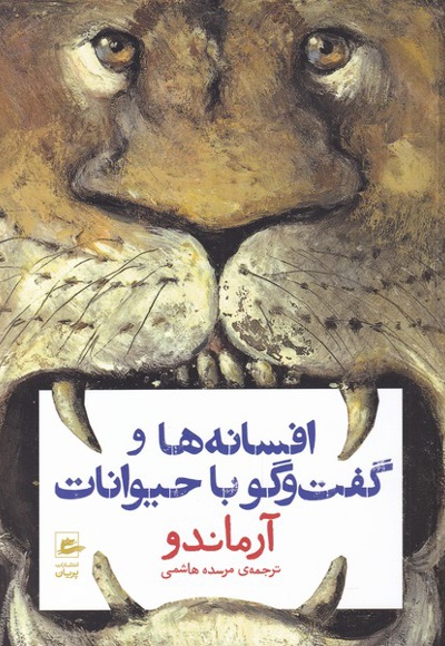 افسانه ها و گفت و گو با حیوانات