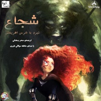 شجاع