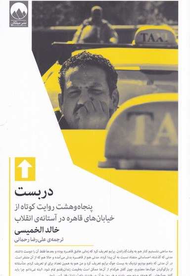 دربست - ناشر: میلکان - نویسنده: خالد الخمیسی