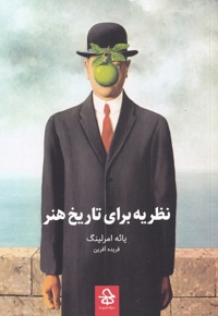 نظریه برای تاریخ هنر
