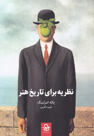 نظریه برای تاریخ هنر