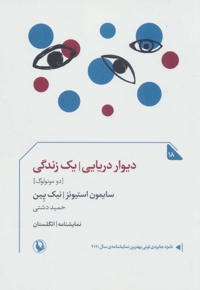 دیوار دریایی/یک زندگی