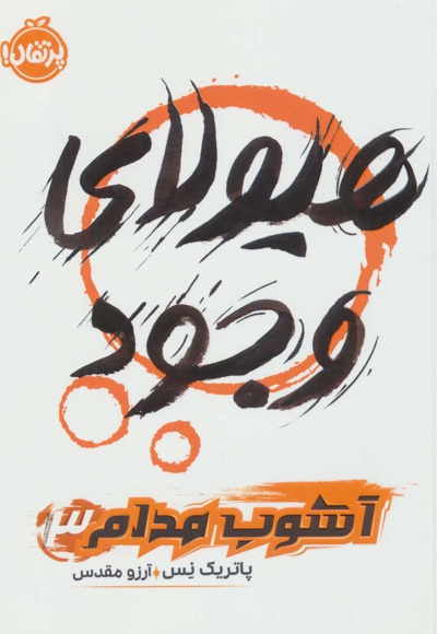 هیولای وجود