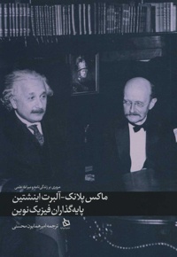 ماکس پلانک-آلبرت اینشتین