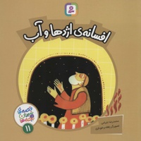 افسانه ی اژدها و آب