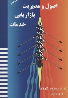 اصول و مدیریت بازاریابی خدمات