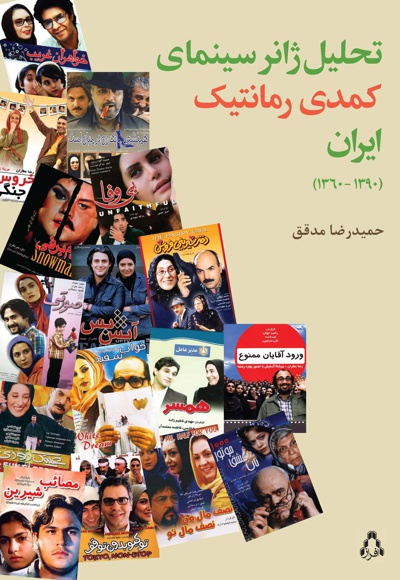 تحلیل ژانر سینمای کمدی رمانتیک ایران - ناشر: افراز - نویسنده: حمیدرضا مدقق