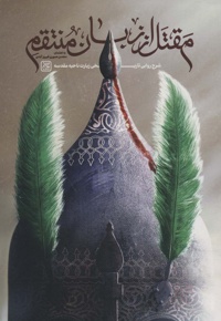 مقتل از زبان منتقم