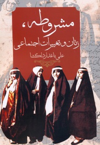 مشروطه، زنان و تغییرات اجتماعی