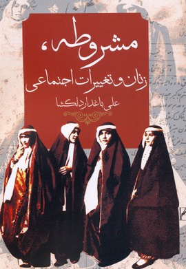 مشروطه، زنان و تغییرات اجتماعی