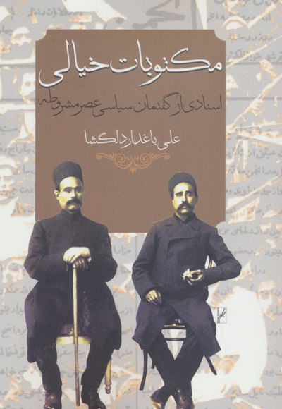 مکتوبات خیالی