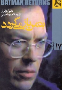 بتمن باز می گردد
