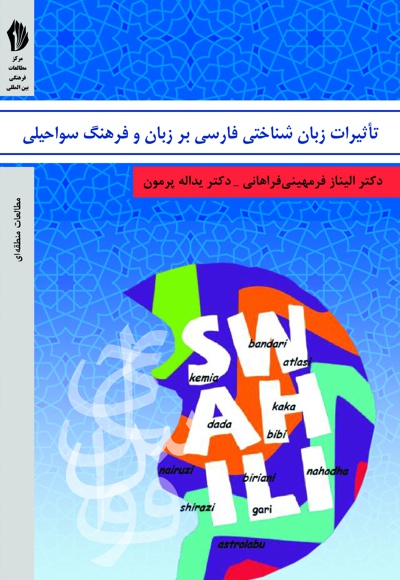  کتاب تاثیرات زبانشناختی فارسی بر زبان و فرهنگ سواحیلی