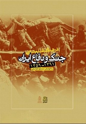 فرهنگ فیلم های جنگ و دفاع ایران