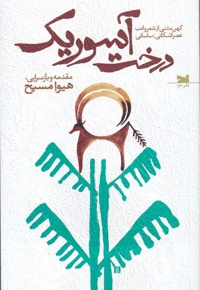 درخت آسوریک