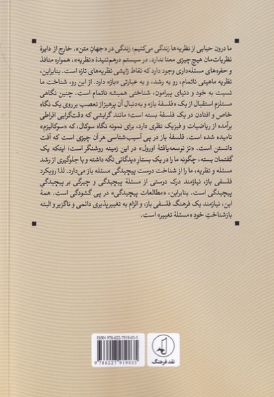 نظریه ؛ مطالعات پیچیدگی و فلسفه ی باز