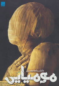 دانشنامه مصور مومیایی - ناشر: سایان - مترجم: حامد قدیری