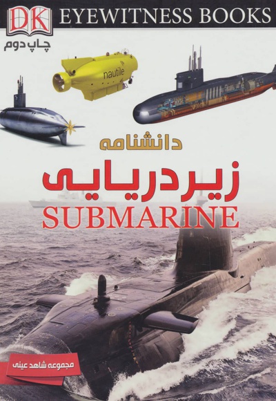 دانشنامه زیردریایی