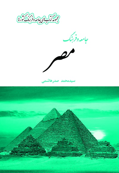 مصر - ناشر: بین المللی الهدی - نویسنده: سیدمحمد صدرهاشمی