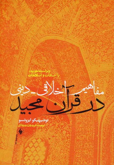 مفاهیم اخلاقی دینی در قرآن مجید