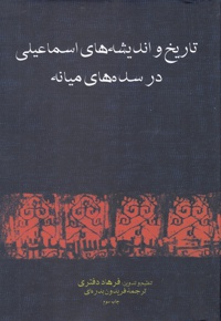 تاریخ و اندیشه های اسماعیلی در سده میانه