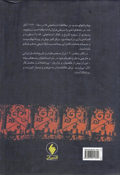تاریخ و اندیشه های اسماعیلی در سده میانه