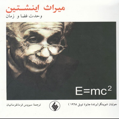 میراث اینشتین