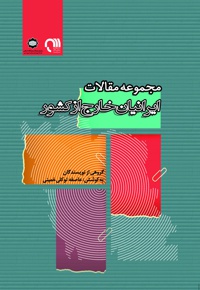 ایرانیان خارج از کشور - ناشر: بین المللی الهدی - گردآورنده: عاصفه توکلی‌خمینی