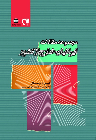 ایرانیان خارج از کشور - ناشر: بین المللی الهدی - گردآورنده: عاصفه توکلی‌خمینی