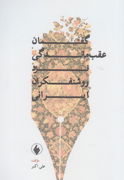 گفتمان عقب ماندگی نزد روشنفکران ایرانی