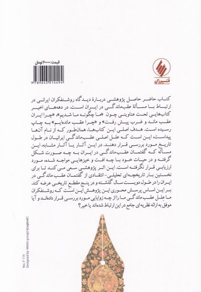گفتمان عقب ماندگی نزد روشنفکران ایرانی