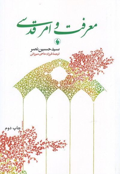 معرفت و امر قدسی