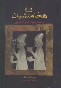 هخامنشیان