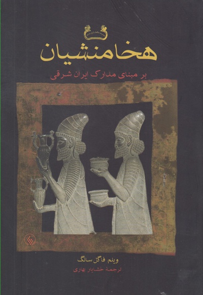 هخامنشیان