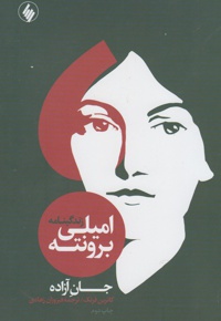 زندگینامه امیلی برونته