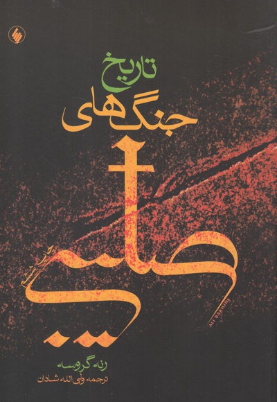 تاریخ جنگ های صلیبی