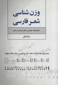 وزن شناسی شعر فارسی