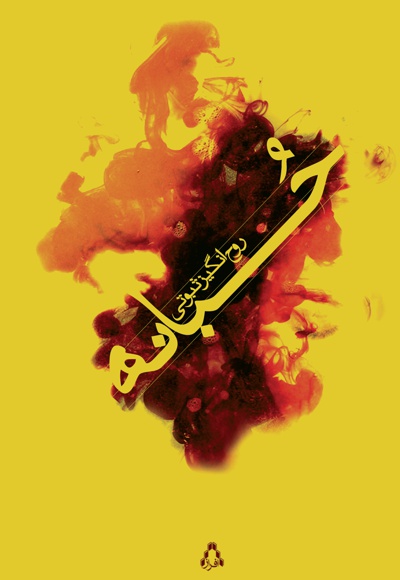 حبانه