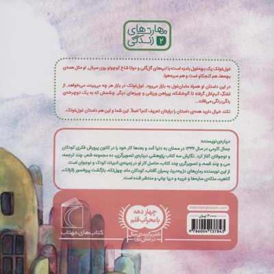 غول غولک بهانه می گیرد