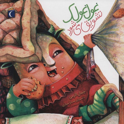 غول غولک تشویق می شود