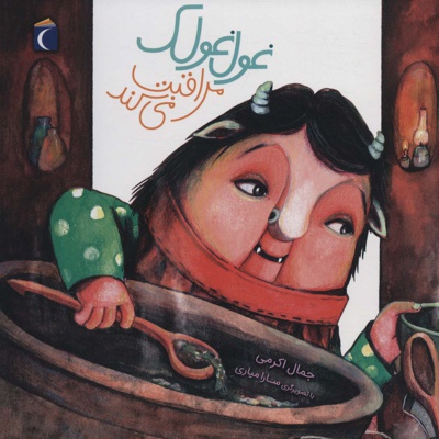 غول غولک مراقبت می کند