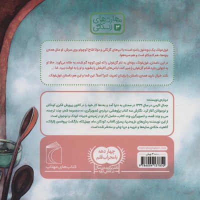 غول غولک مراقبت می کند