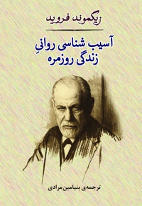 آسیب شناسی روانی زندگی روزمره