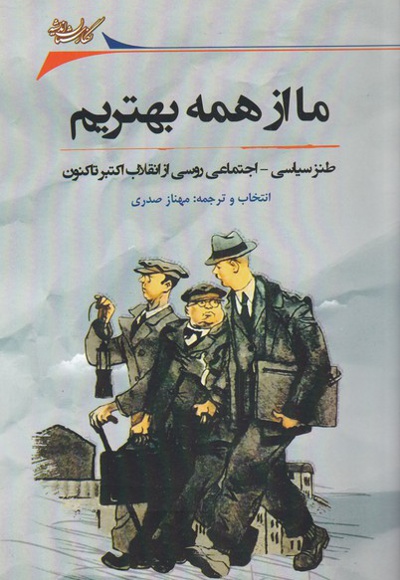 ما از همه بهتریم