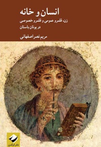 انسان و خانه