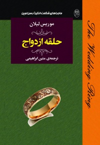 حلقه ازدواج - ناشر: جامی - نویسنده: موریس لبلان