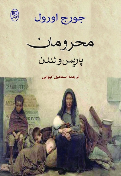 محرومان پاریس و لندن