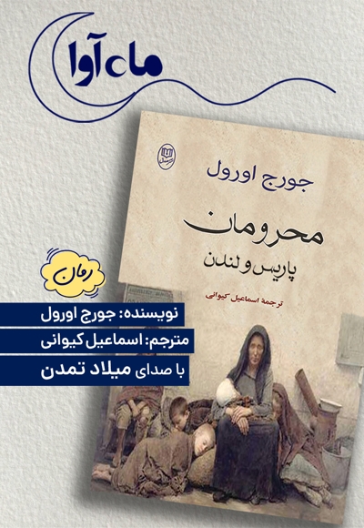 محرومان پاریس و لندن