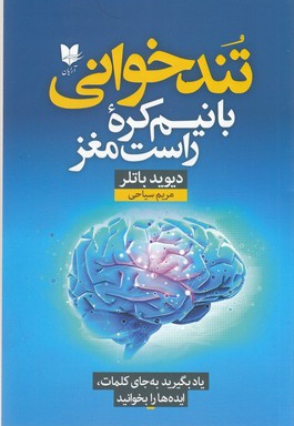  کتاب تندخوانی با نیم کره راست مغز